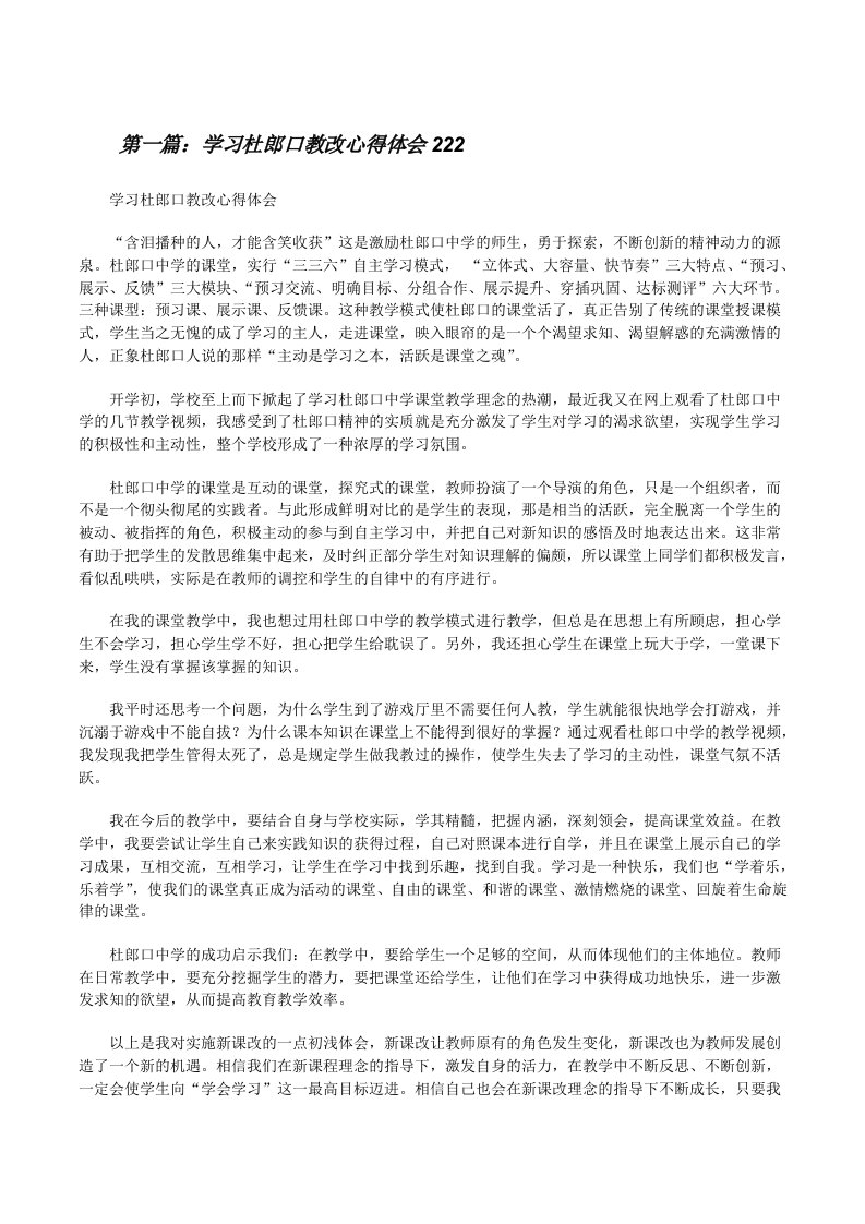 学习杜郎口教改心得体会222[修改版]