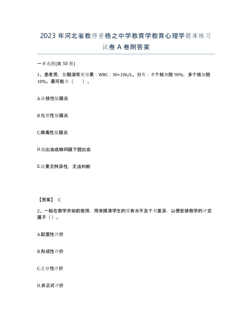 2023年河北省教师资格之中学教育学教育心理学题库练习试卷A卷附答案