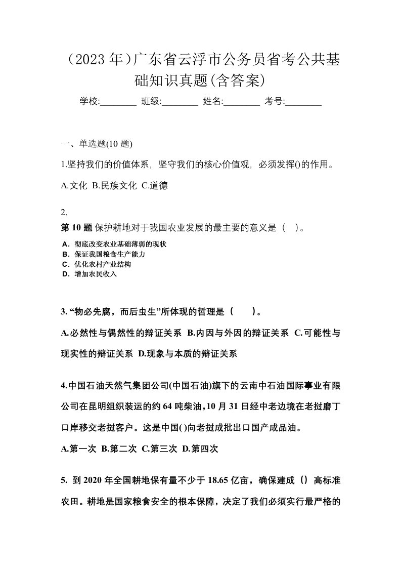 2023年广东省云浮市公务员省考公共基础知识真题含答案