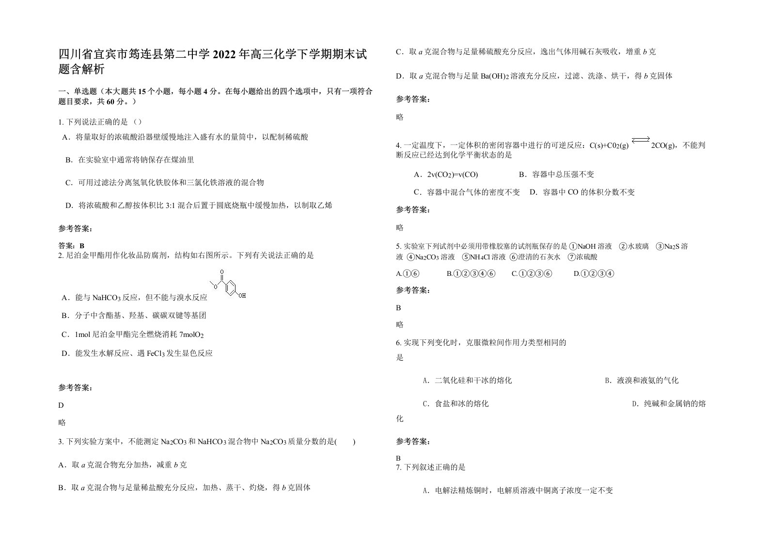 四川省宜宾市筠连县第二中学2022年高三化学下学期期末试题含解析