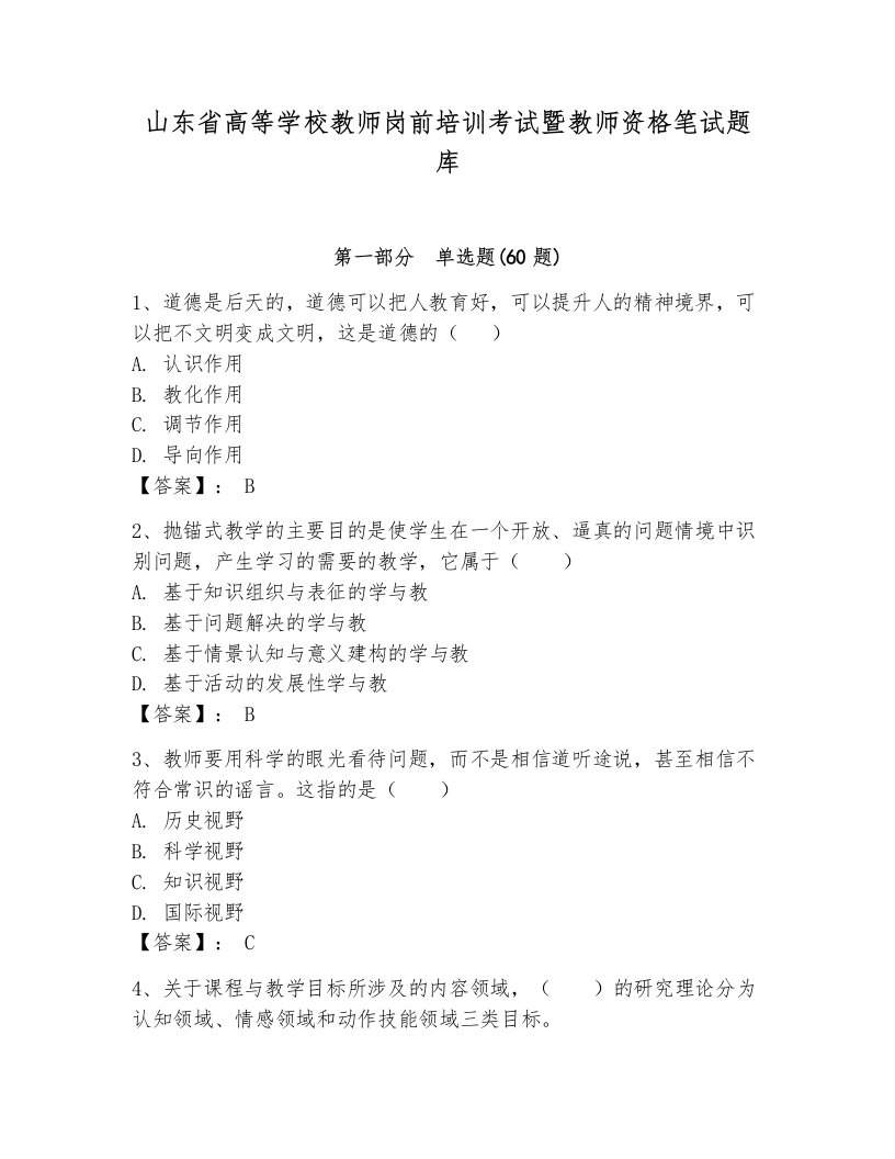 山东省高等学校教师岗前培训考试暨教师资格笔试题库及答案【基础+提升】