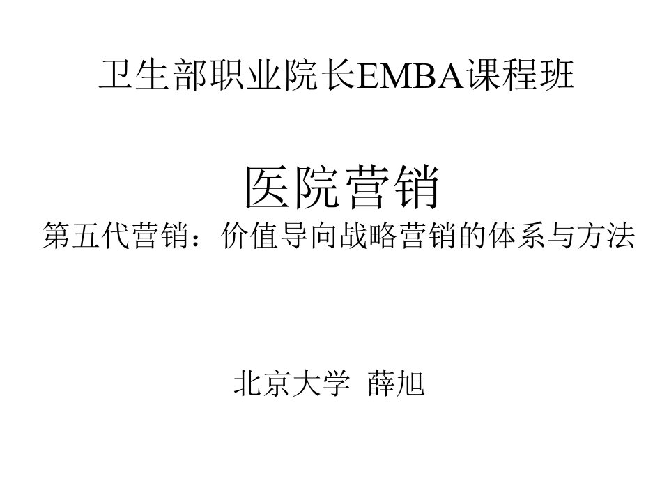 [精选]EMBA课程班医院营销第五代营销价值导向战略营销的体