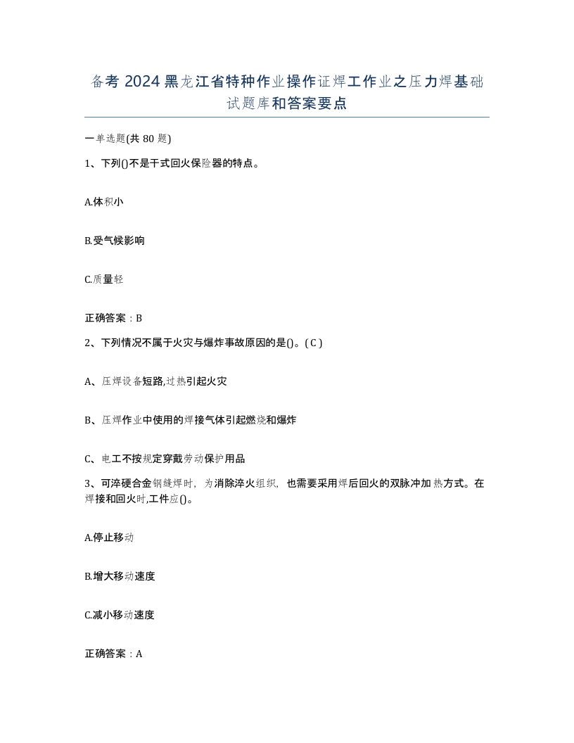 备考2024黑龙江省特种作业操作证焊工作业之压力焊基础试题库和答案要点