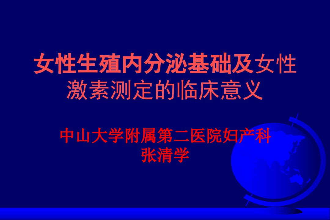 女性生殖内分泌基础及激素测定临床意义课件