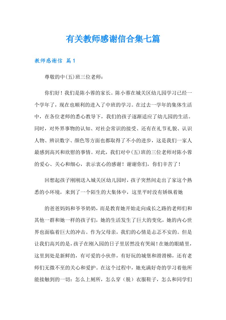 有关教师感谢信合集七篇