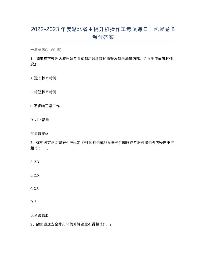 20222023年度湖北省主提升机操作工考试每日一练试卷B卷含答案