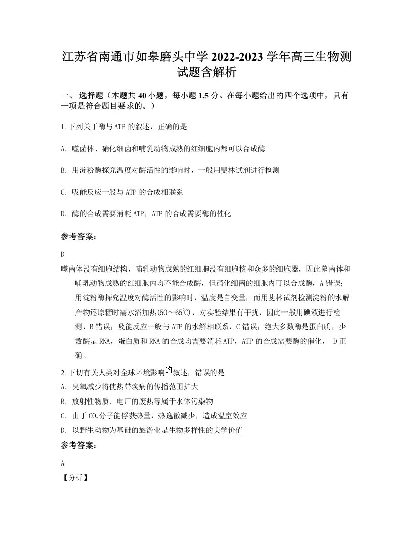 江苏省南通市如皋磨头中学2022-2023学年高三生物测试题含解析