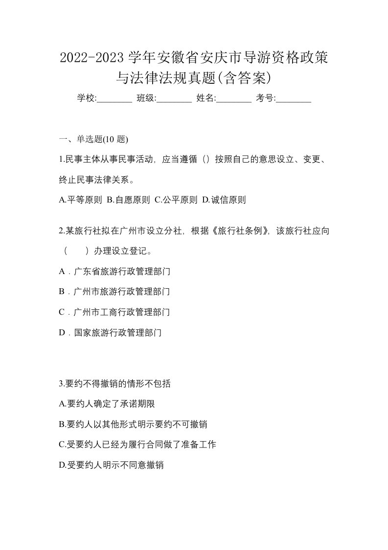 2022-2023学年安徽省安庆市导游资格政策与法律法规真题含答案