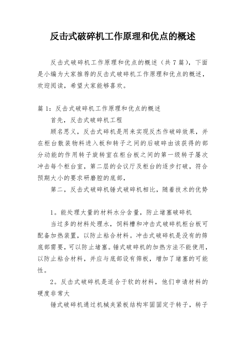 反击式破碎机工作原理和优点的概述