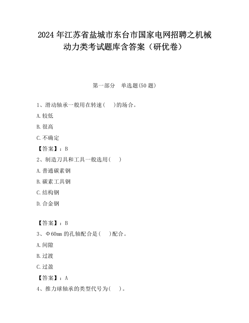 2024年江苏省盐城市东台市国家电网招聘之机械动力类考试题库含答案（研优卷）