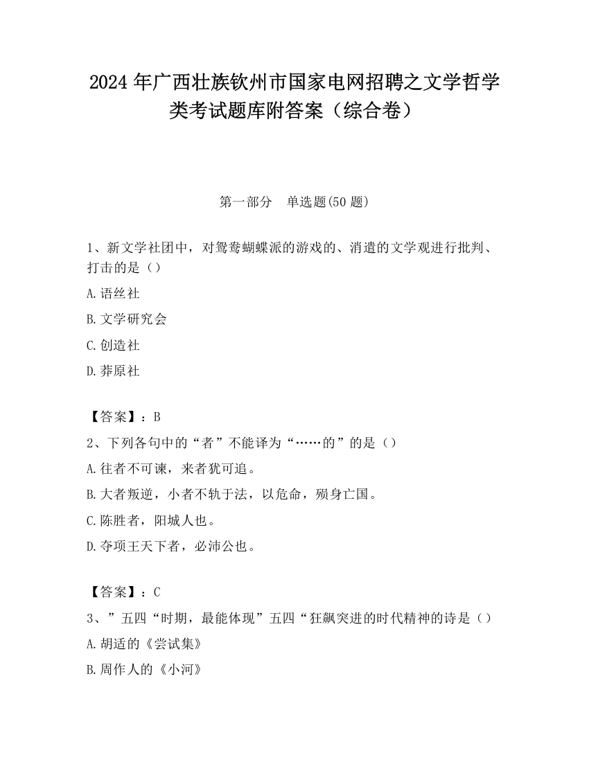 2024年广西壮族钦州市国家电网招聘之文学哲学类考试题库附答案（综合卷）