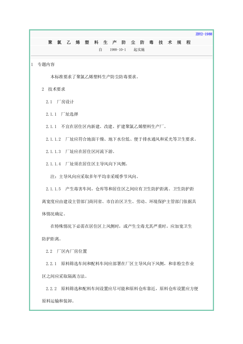 聚氯乙烯塑料生产防尘防毒技术规程样本