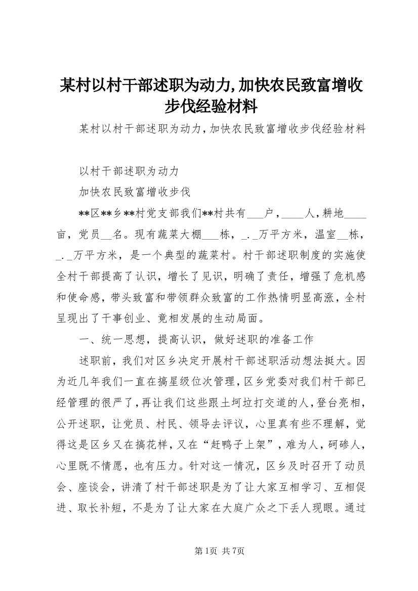 某村以村干部述职为动力,加快农民致富增收步伐经验材料