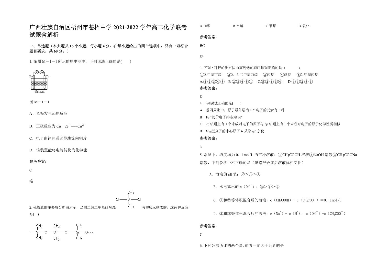 广西壮族自治区梧州市苍梧中学2021-2022学年高二化学联考试题含解析