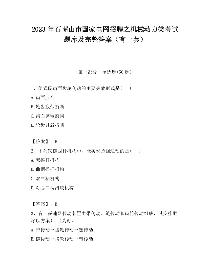 2023年石嘴山市国家电网招聘之机械动力类考试题库及完整答案（有一套）