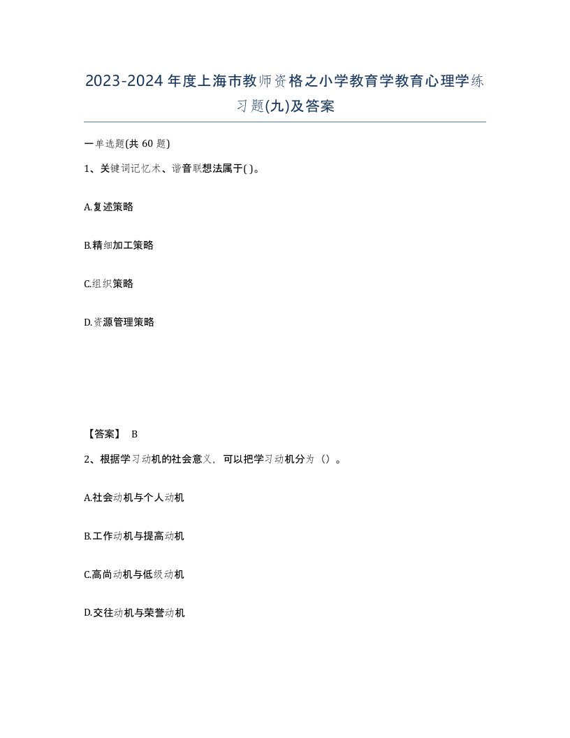 2023-2024年度上海市教师资格之小学教育学教育心理学练习题九及答案