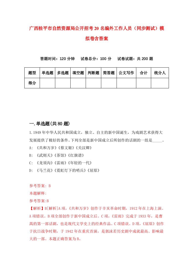 广西桂平市自然资源局公开招考20名编外工作人员同步测试模拟卷含答案6