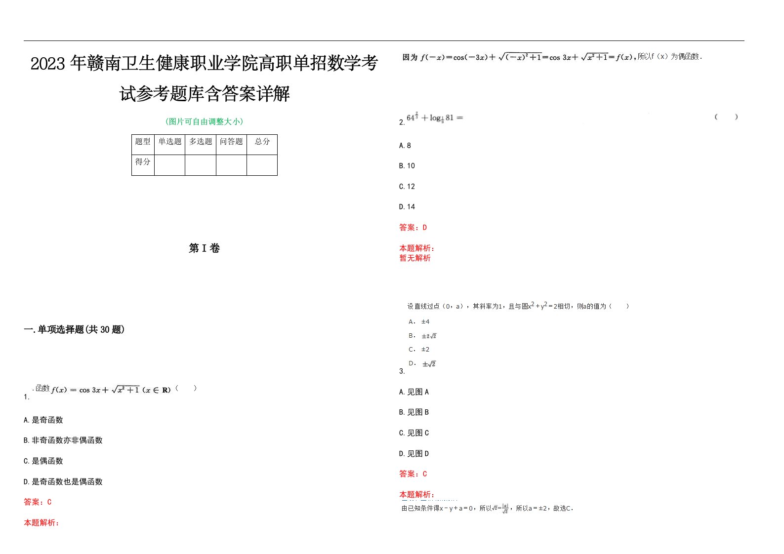 2023年赣南卫生健康职业学院高职单招数学考试参考题库含答案详解