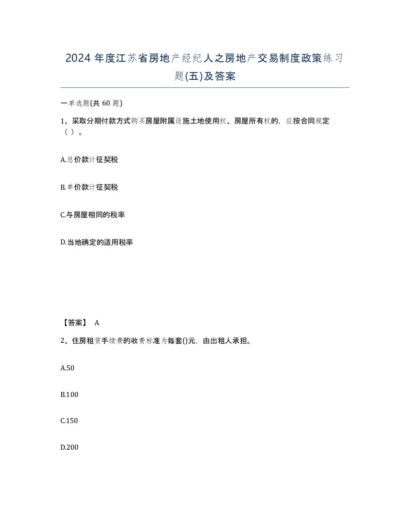 2024年度江苏省房地产经纪人之房地产交易制度政策练习题五及答案