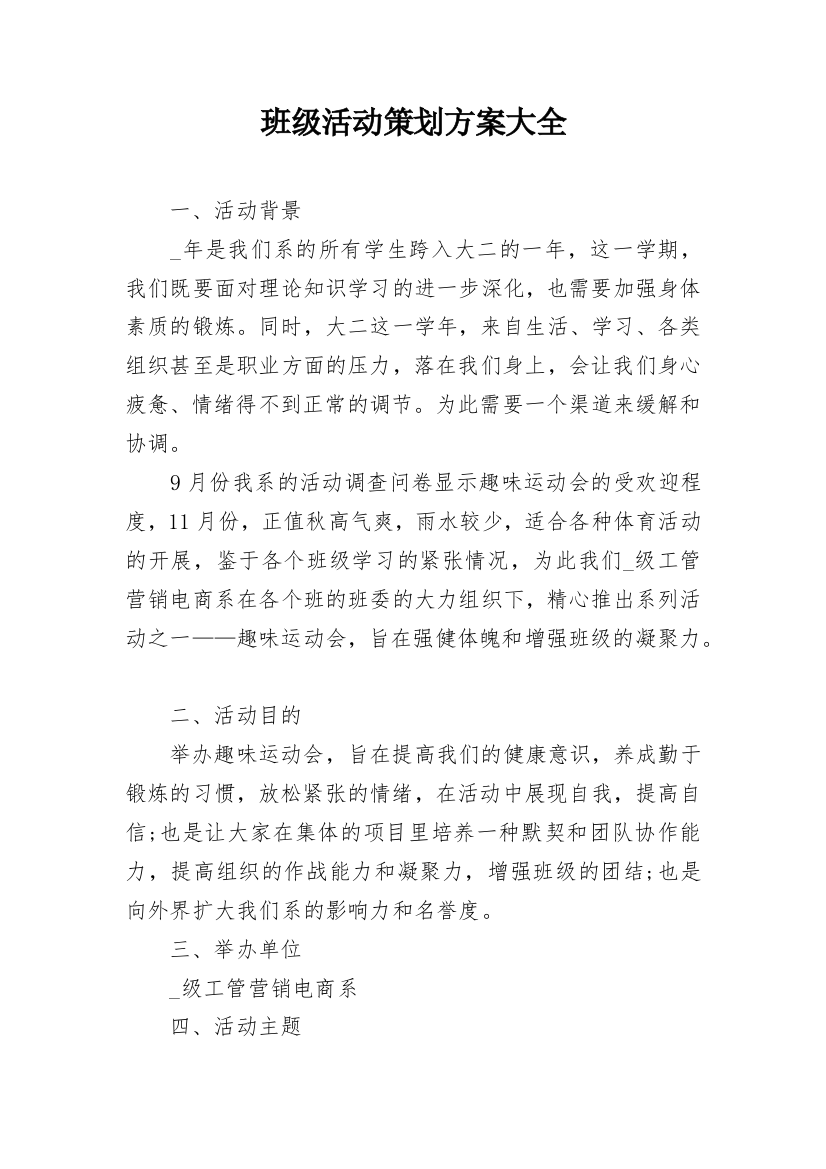 班级活动策划方案大全_1