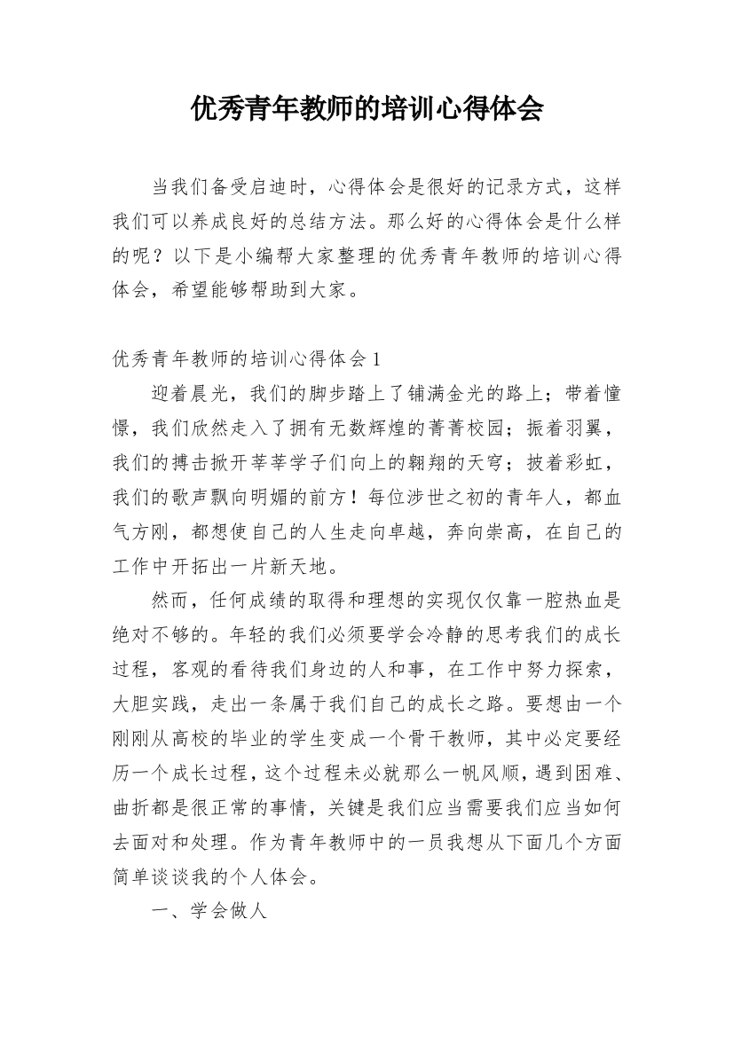 优秀青年教师的培训心得体会