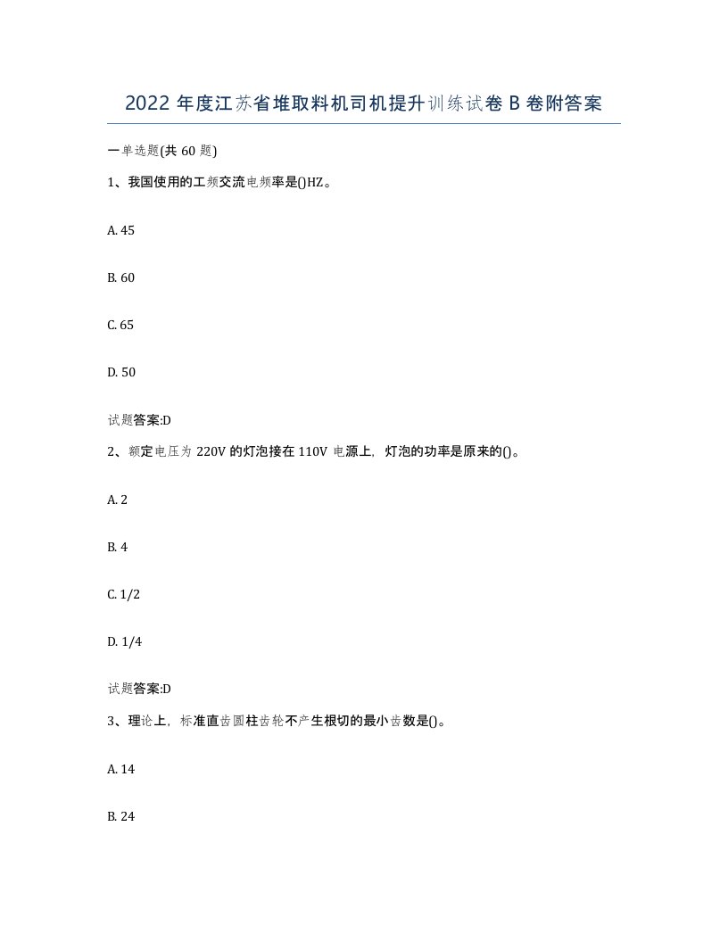 2022年度江苏省堆取料机司机提升训练试卷B卷附答案