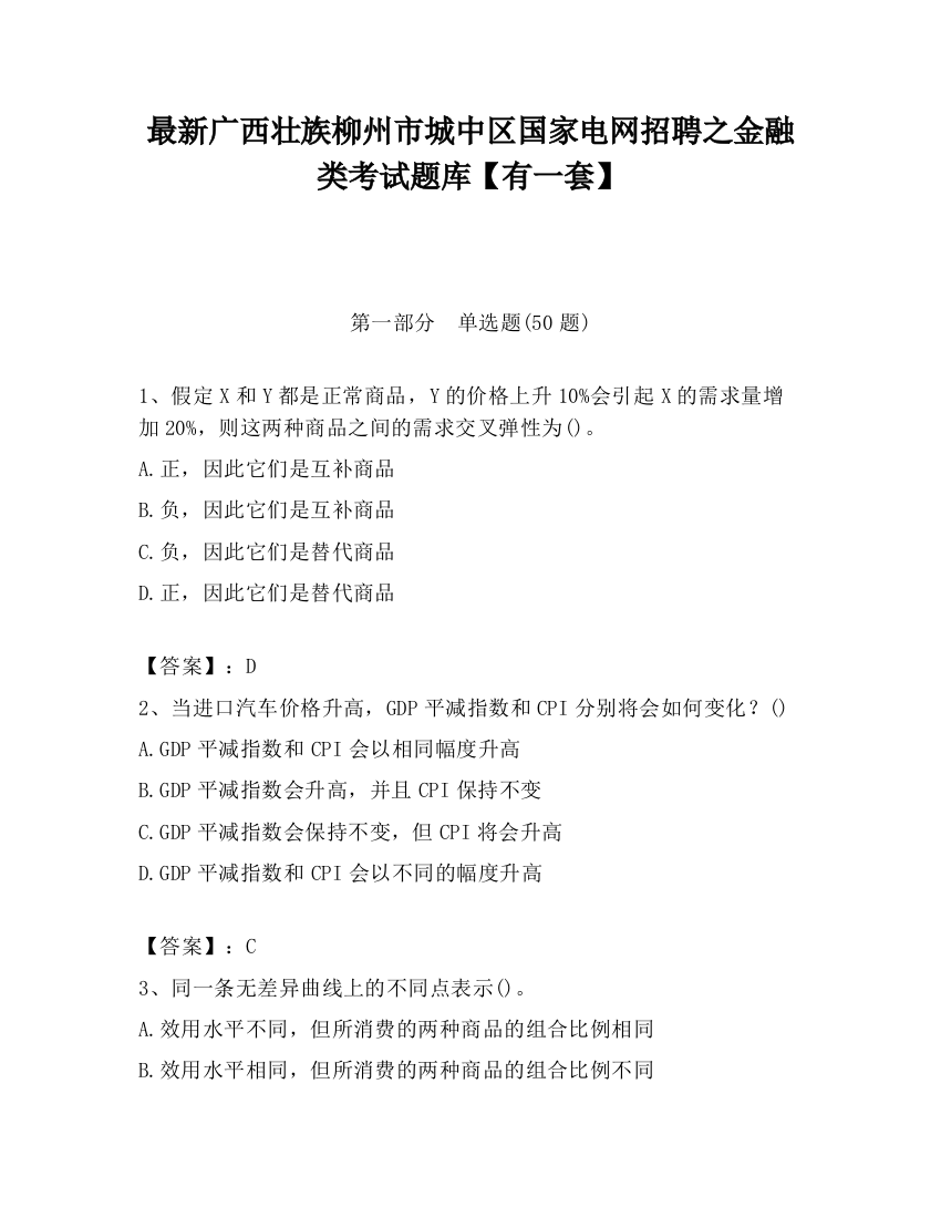 最新广西壮族柳州市城中区国家电网招聘之金融类考试题库【有一套】