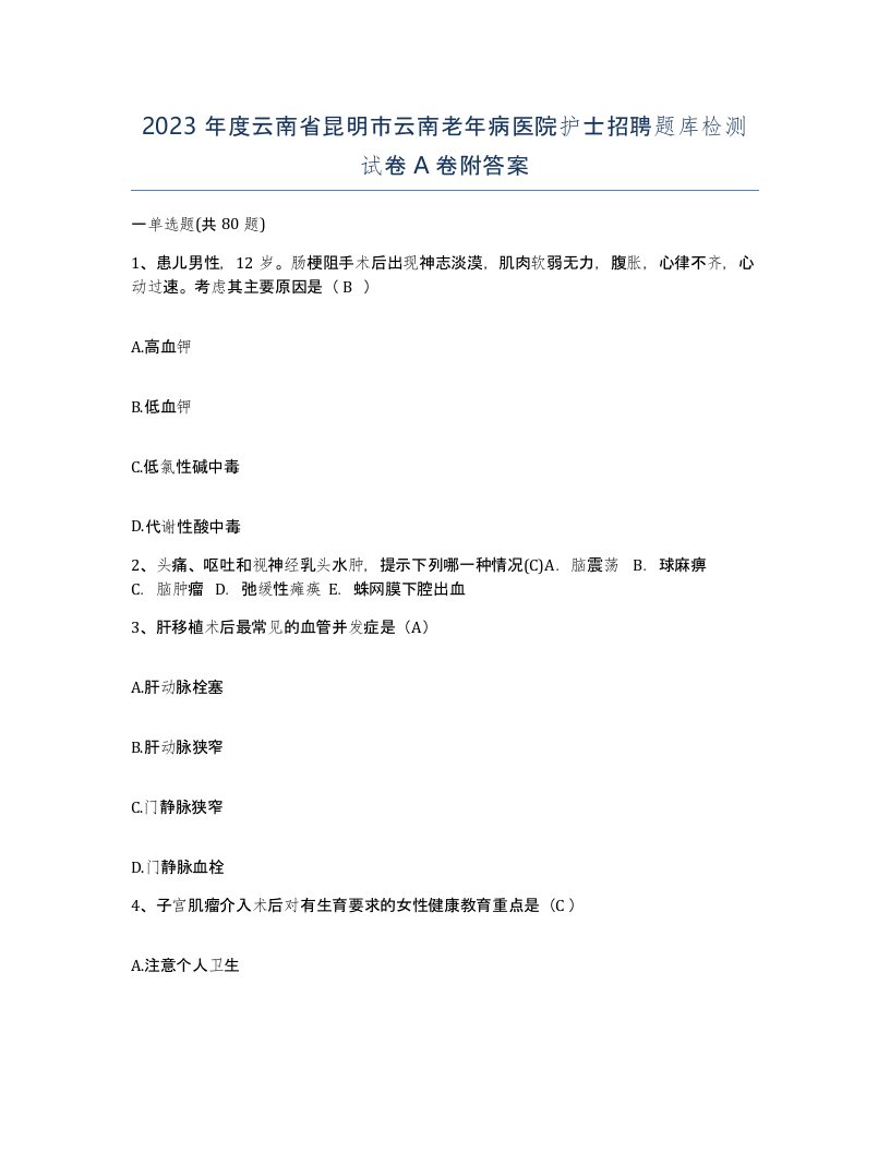 2023年度云南省昆明市云南老年病医院护士招聘题库检测试卷A卷附答案