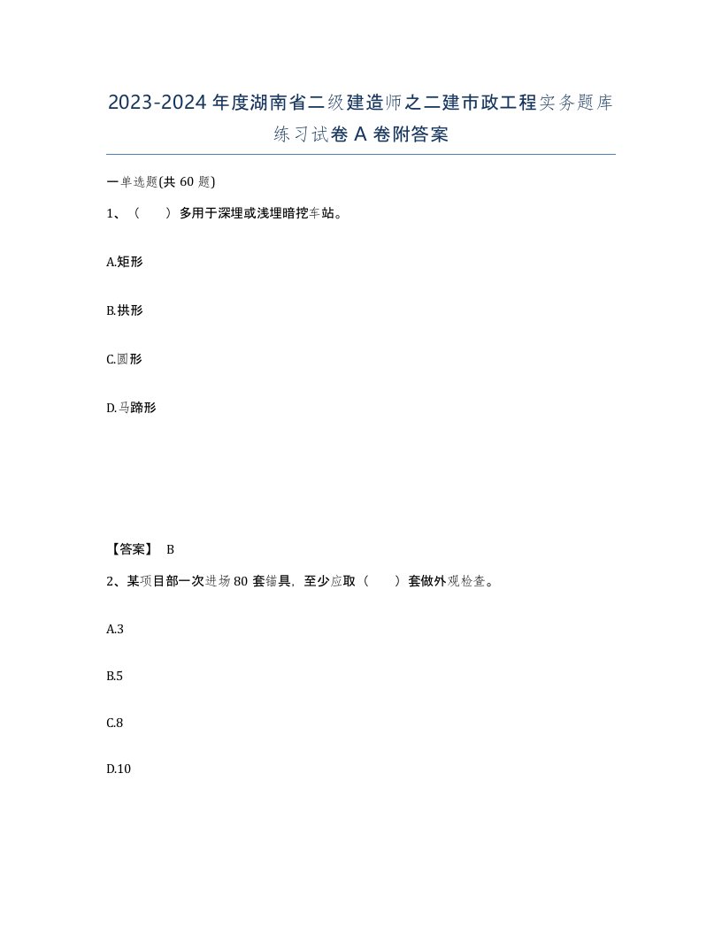 2023-2024年度湖南省二级建造师之二建市政工程实务题库练习试卷A卷附答案