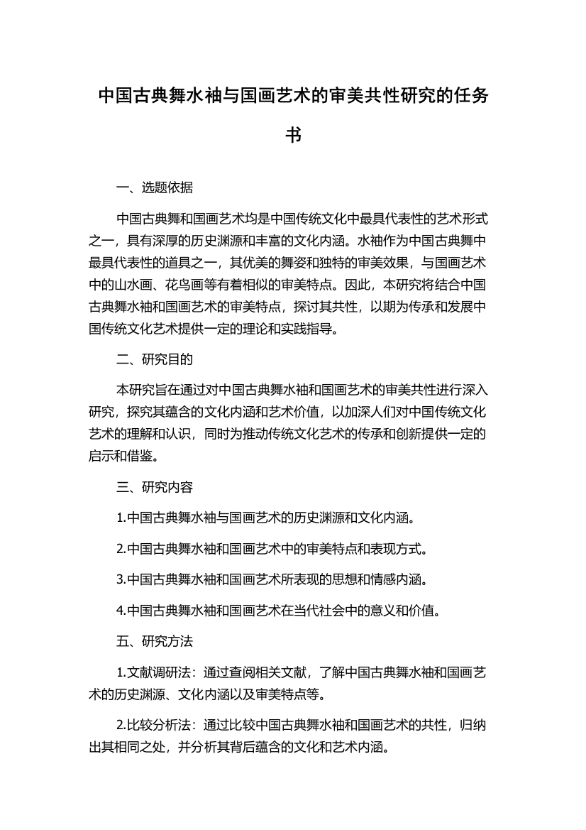 中国古典舞水袖与国画艺术的审美共性研究的任务书