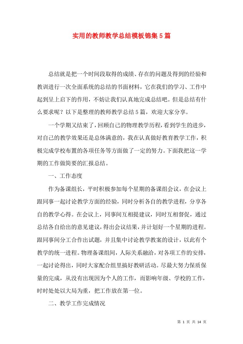 实用的教师教学总结模板锦集5篇