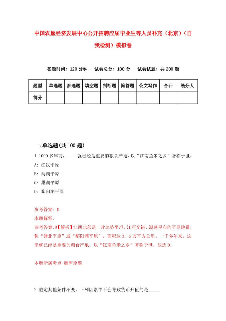 中国农垦经济发展中心公开招聘应届毕业生等人员补充北京自我检测模拟卷第7套