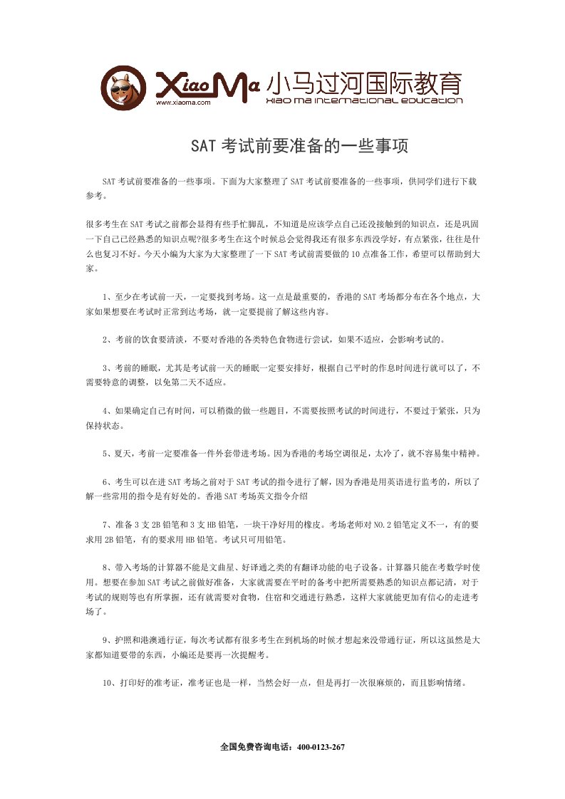 SAT考试前要准备的一些事项.doc