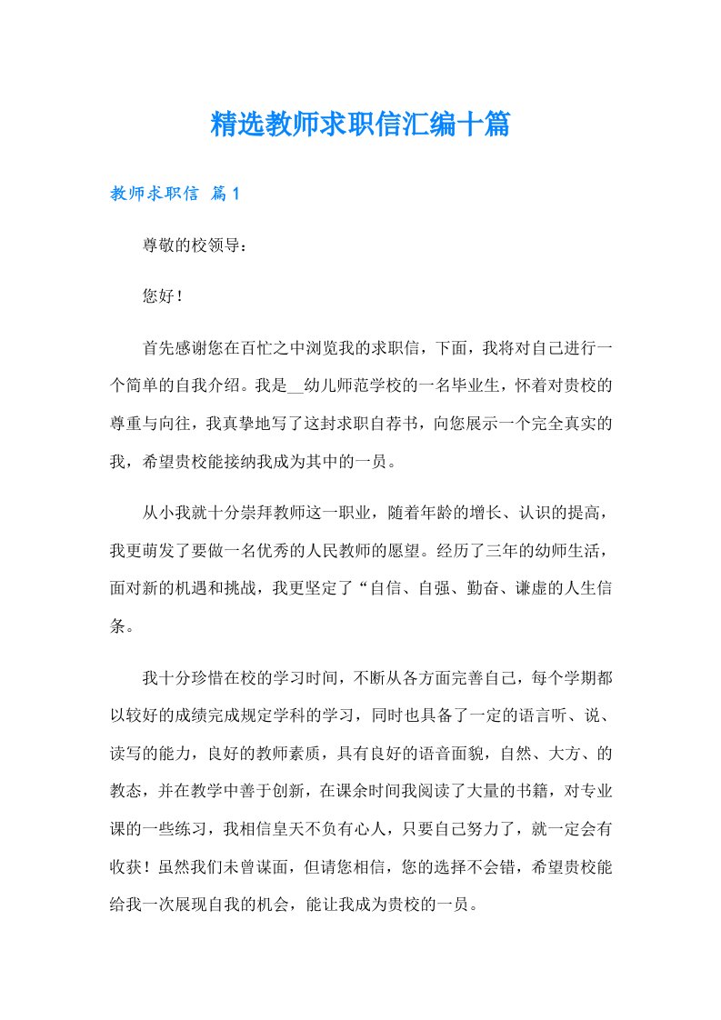 精选教师求职信汇编十篇