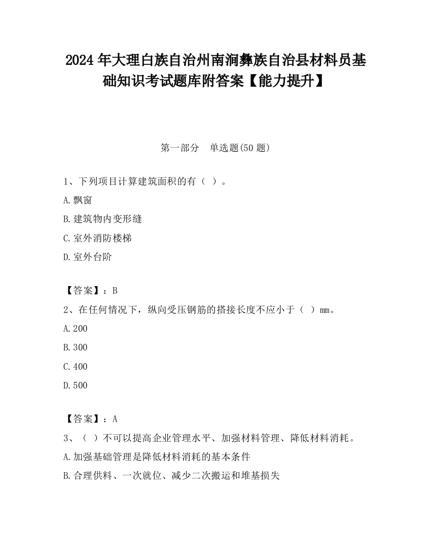 2024年大理白族自治州南涧彝族自治县材料员基础知识考试题库附答案【能力提升】