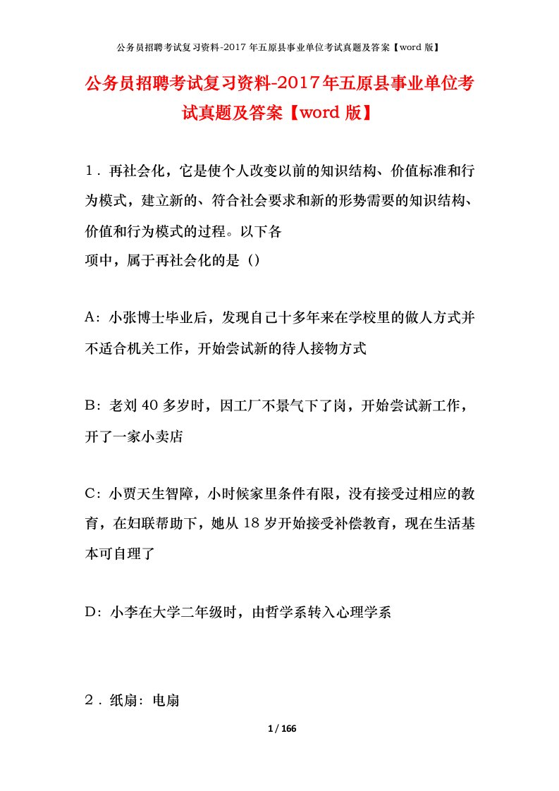 公务员招聘考试复习资料-2017年五原县事业单位考试真题及答案word版