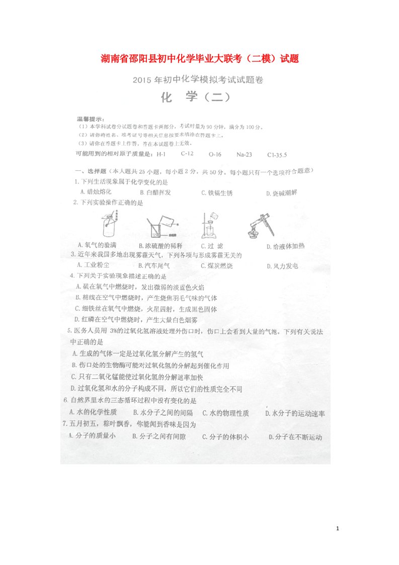 湖南省邵阳县初中化学毕业大联考（二模）试题（扫描版）