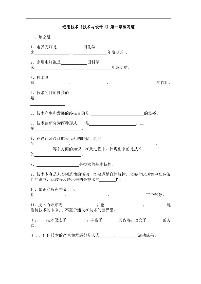 通用技术《技术与设计1》第一章练习题