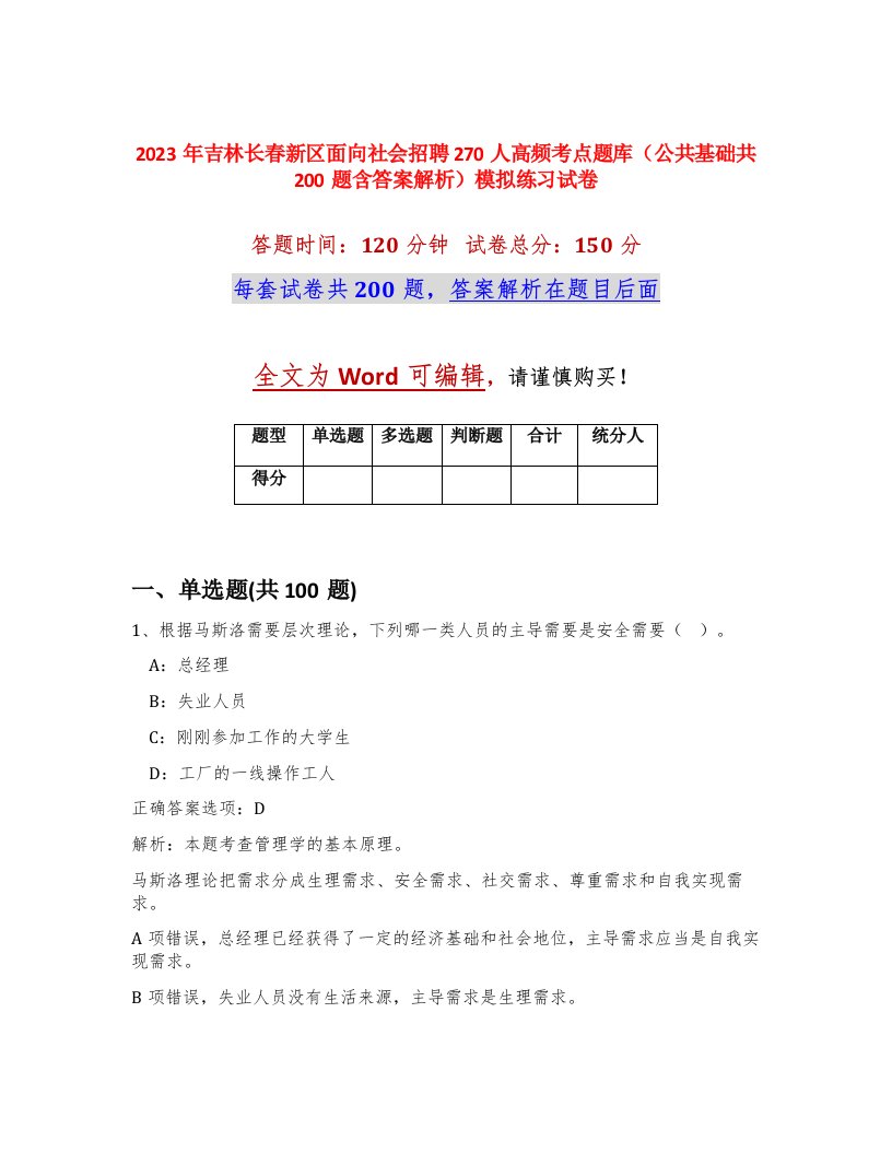 2023年吉林长春新区面向社会招聘270人高频考点题库公共基础共200题含答案解析模拟练习试卷