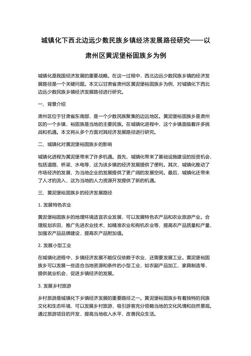 城镇化下西北边远少数民族乡镇经济发展路径研究——以肃州区黄泥堡裕固族乡为例