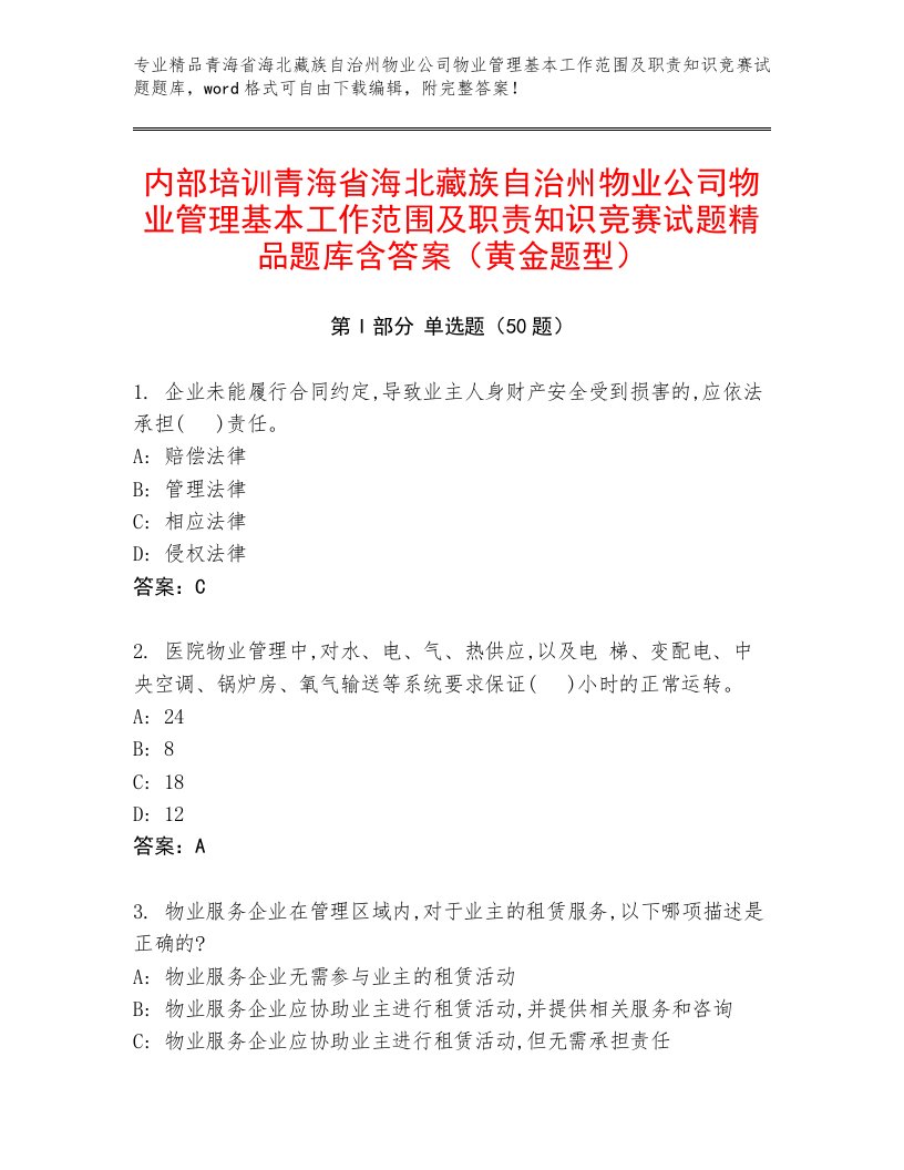 内部培训青海省海北藏族自治州物业公司物业管理基本工作范围及职责知识竞赛试题精品题库含答案（黄金题型）