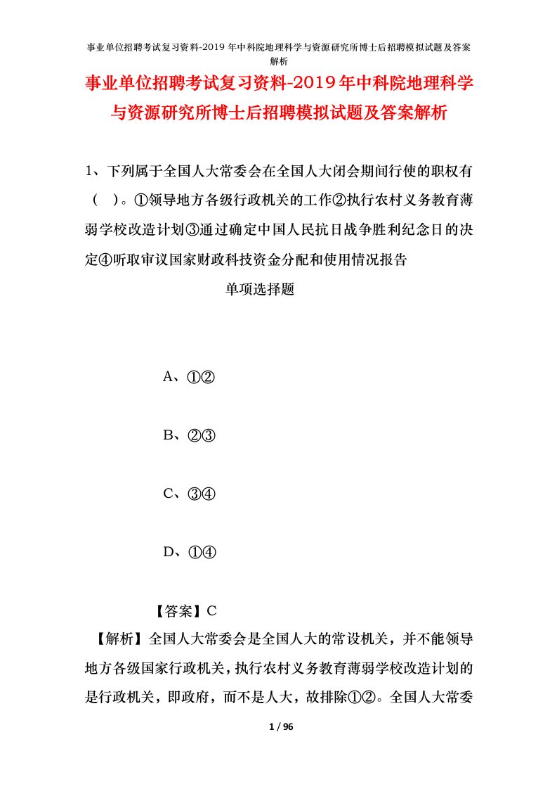 事业单位招聘考试复习资料-2019年中科院地理科学与资源研究所博士后招聘模拟试题及答案解析