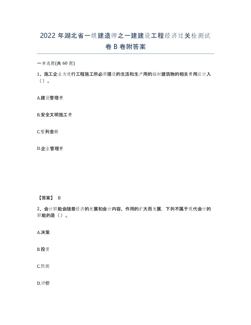 2022年湖北省一级建造师之一建建设工程经济过关检测试卷B卷附答案