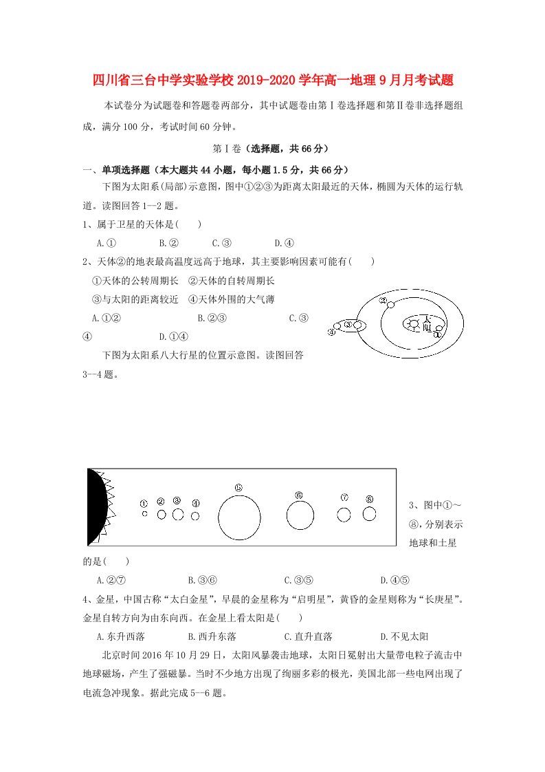 四川省三台中学实验学校2019-2020学年高一地理9月月考试题