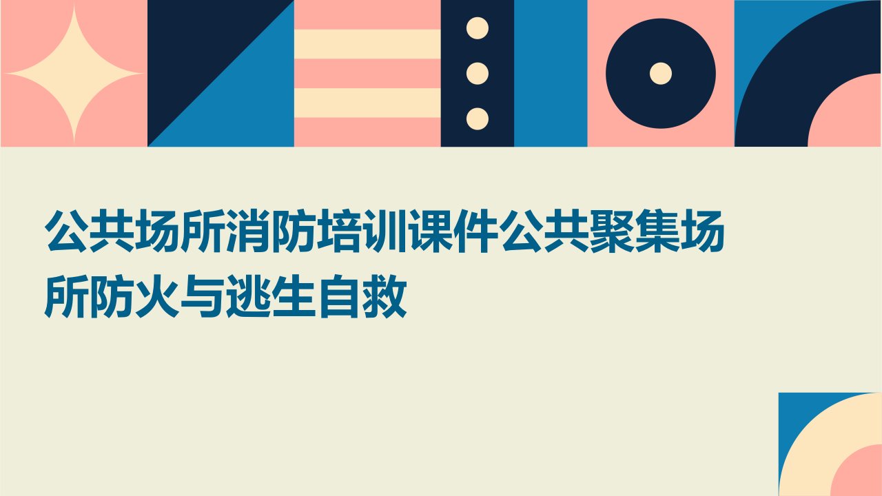 公共场所消防培训课件：公共聚集场所防火与逃生自救