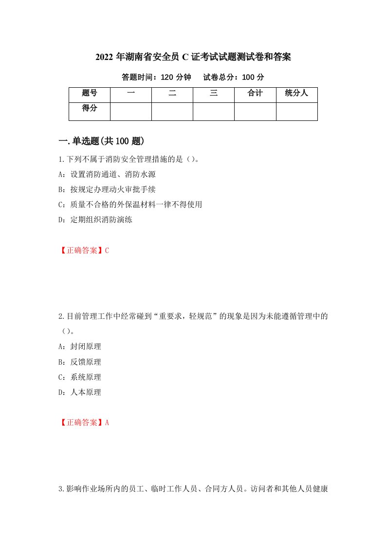 2022年湖南省安全员C证考试试题测试卷和答案第40套