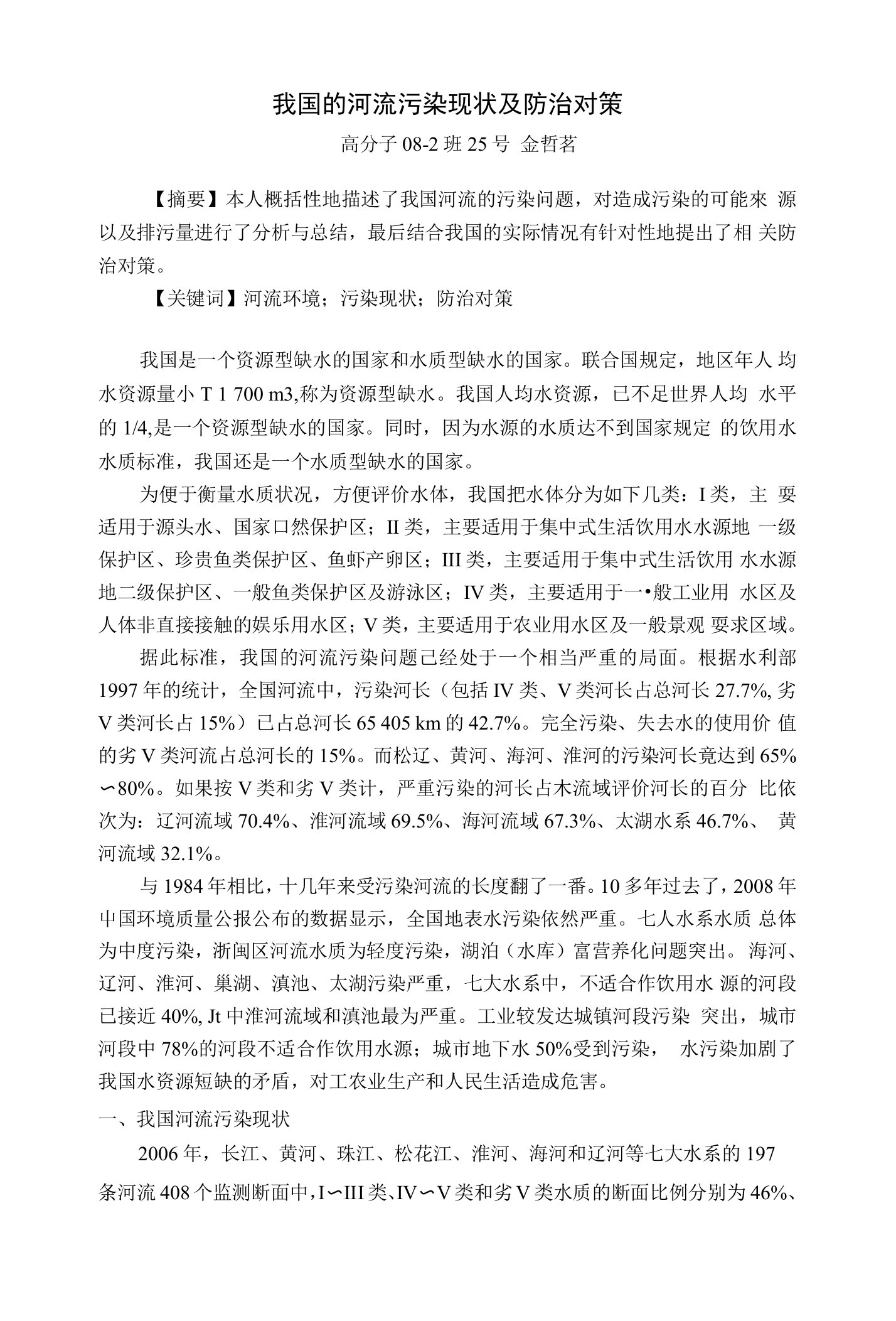 我国的河流污染现状及防治对策