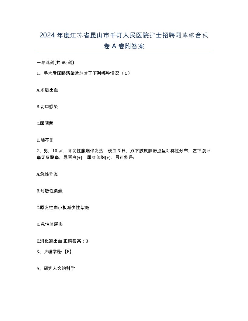 2024年度江苏省昆山市千灯人民医院护士招聘题库综合试卷A卷附答案