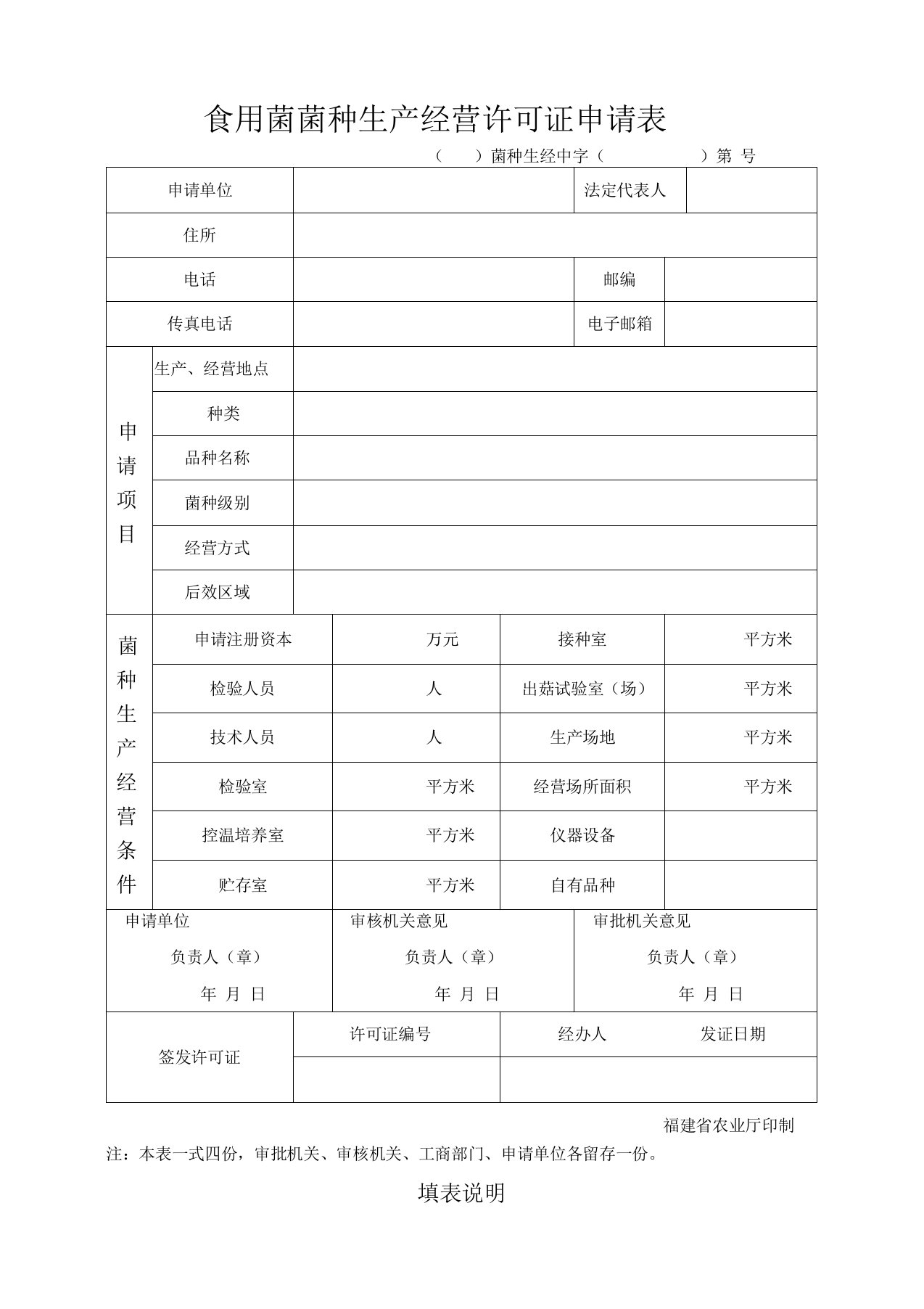 食用菌菌种生产经营许可证申请表