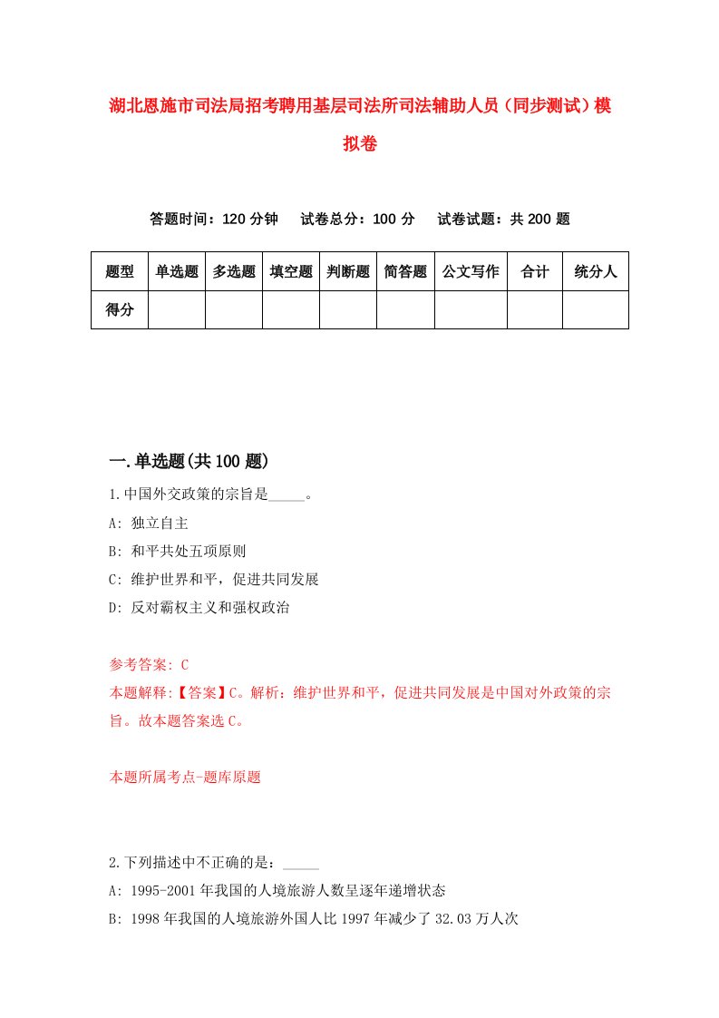 湖北恩施市司法局招考聘用基层司法所司法辅助人员同步测试模拟卷第21版